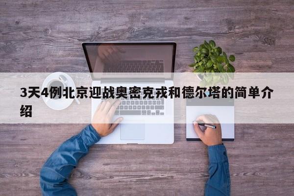 3天4例北京迎战奥密克戎和德尔塔的简单介绍
