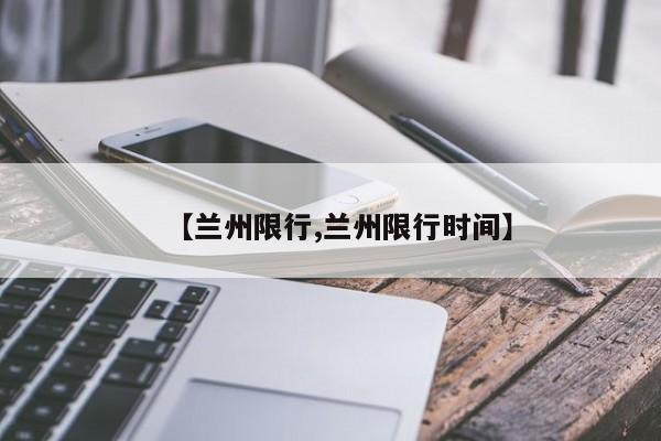 【兰州限行,兰州限行时间】