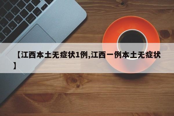 【江西本土无症状1例,江西一例本土无症状】